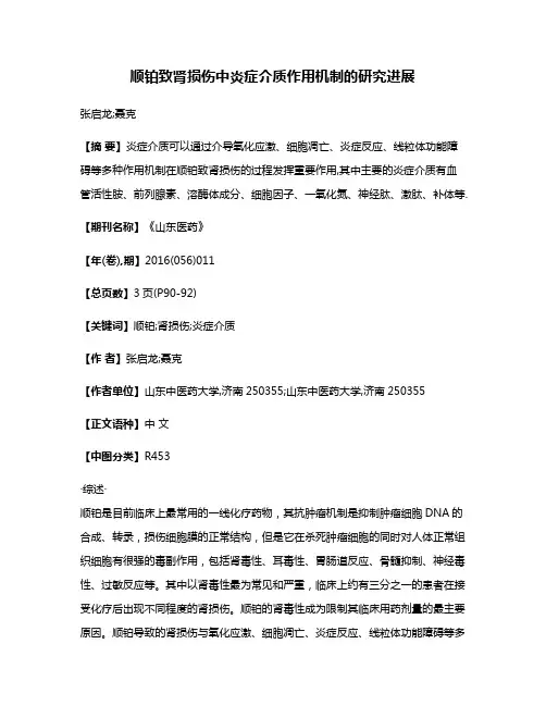 顺铂致肾损伤中炎症介质作用机制的研究进展
