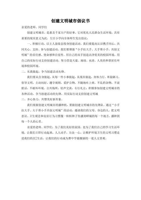 创建文明城市倡议书 4