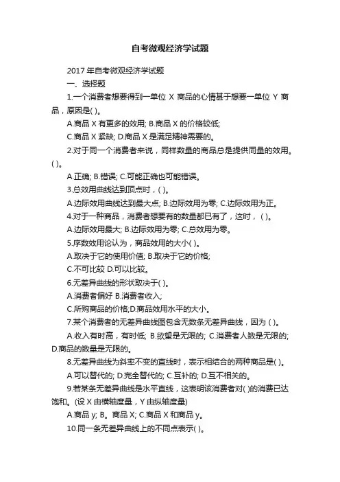 自考微观经济学试题