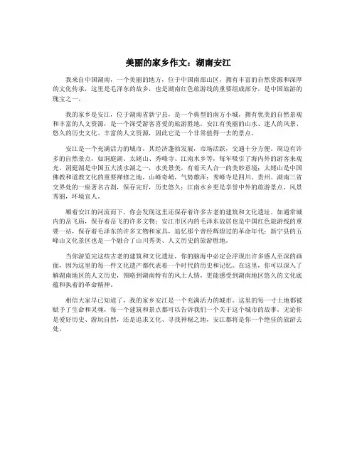 美丽的家乡作文：湖南安江