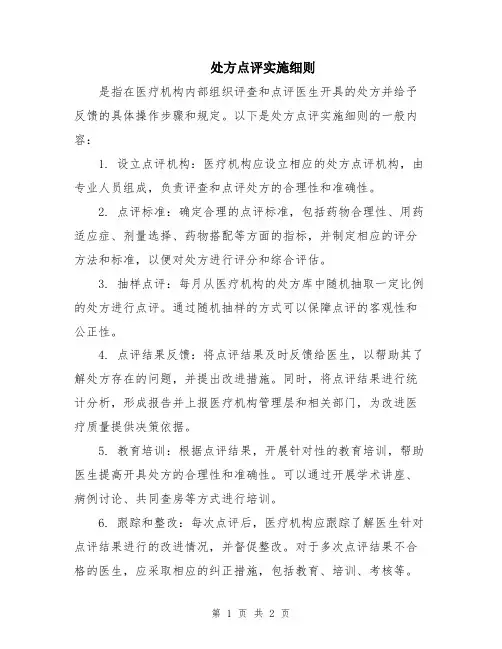 处方点评实施细则
