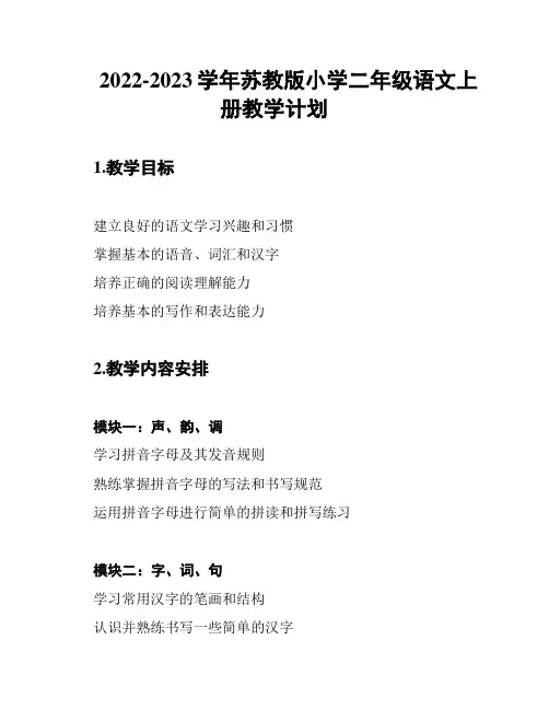 2022-2023学年苏教版小学二年级语文上册教学计划