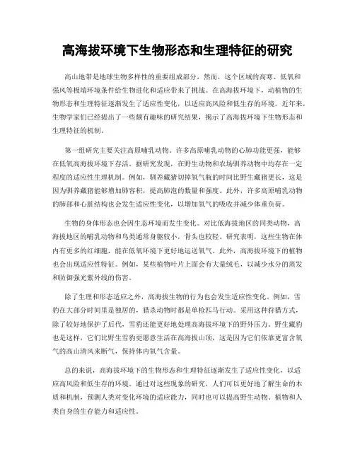 高海拔环境下生物形态和生理特征的研究