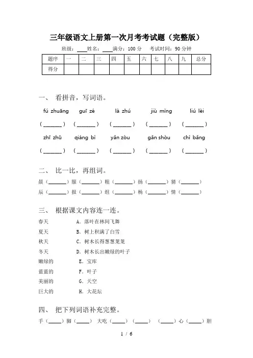三年级语文上册第一次月考考试题(完整版)