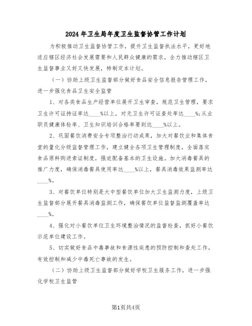 2024年卫生局年度卫生监督协管工作计划(二篇)