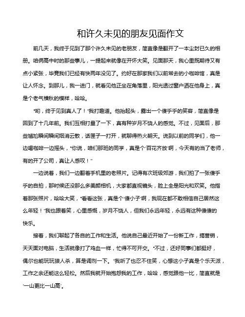 和许久未见的朋友见面作文