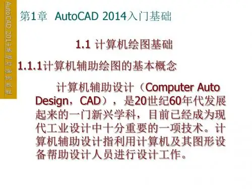 AutoCAD 2014基础与实例教程第1章  AutoCAD 2014入门基础