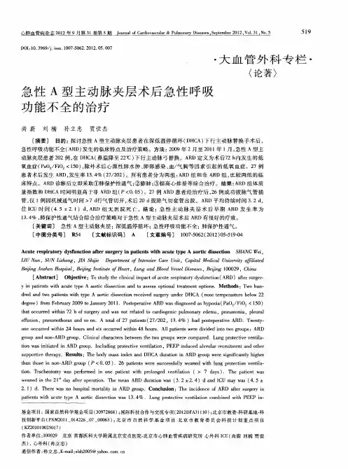 急性A型主动脉夹层术后急性呼吸功能不全的治疗