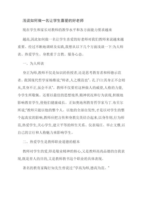 浅谈如何做一名让学生喜爱的好老师