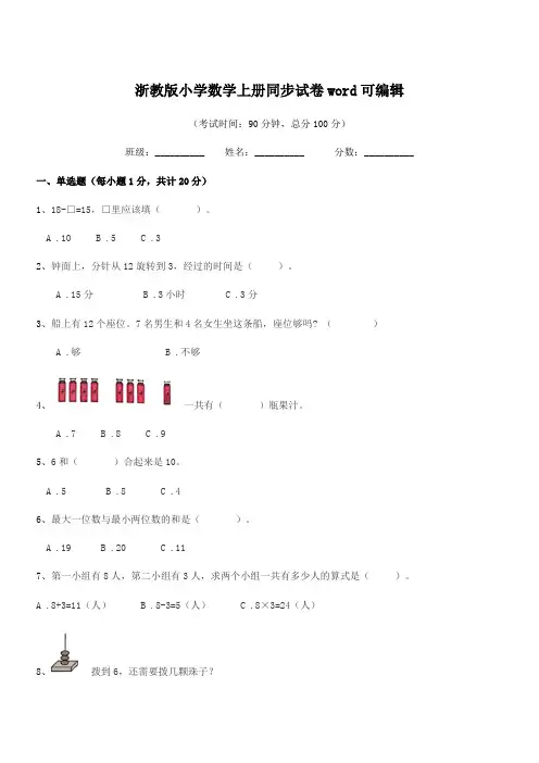 2019-2020年一年级上半学年浙教版小学数学上册同步试卷word可编辑