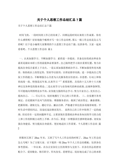 关于个人思想工作总结汇总7篇