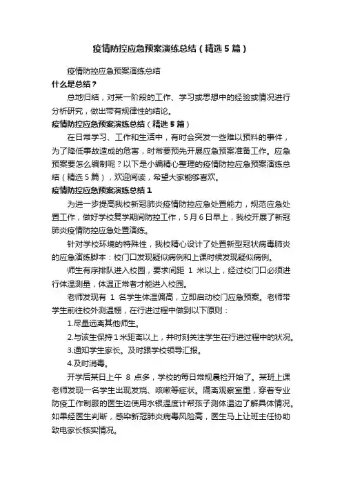 疫情防控应急预案演练总结（精选5篇）