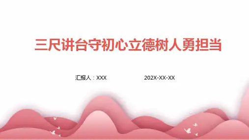 三尺讲台守初心立德树人勇担当 课件