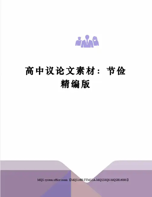 高中议论文素材：节俭精编版