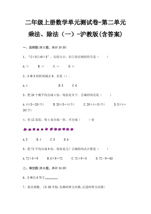 二年级上册数学单元测试卷-第二单元 乘法、除法(一)-沪教版(含答案)