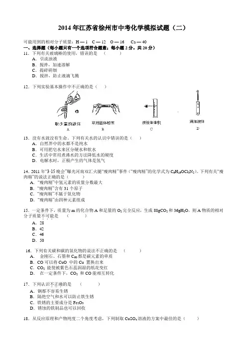 2014年江苏省徐州市中考化学模拟试题(二)