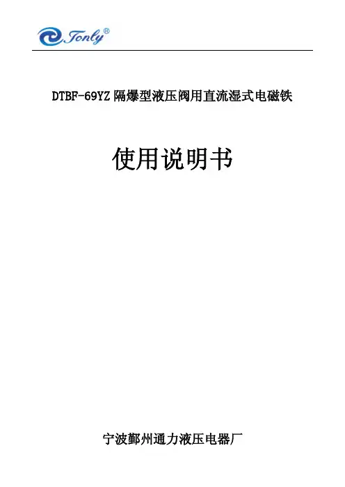 隔爆直流湿式阀用电磁铁使用说明书