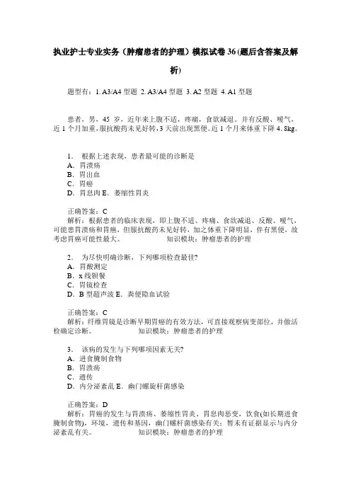 执业护士专业实务(肿瘤患者的护理)模拟试卷36(题后含答案及解析)