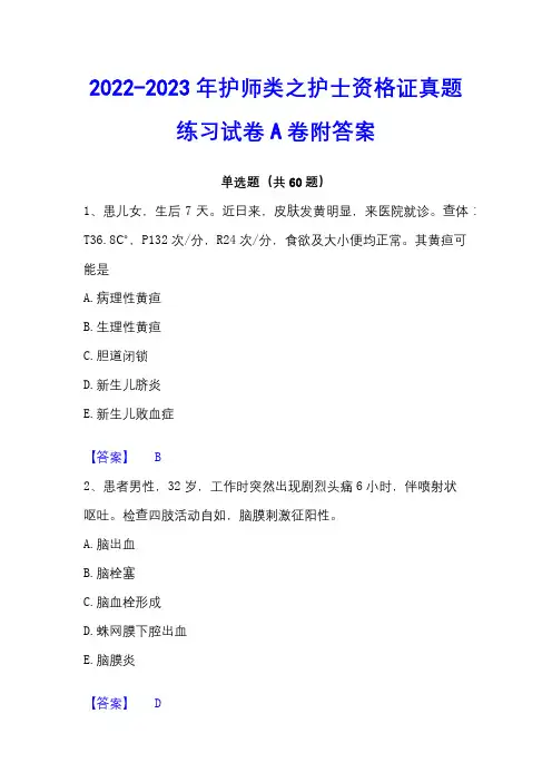 2022-2023年护师类之护士资格证真题练习试卷A卷附答案