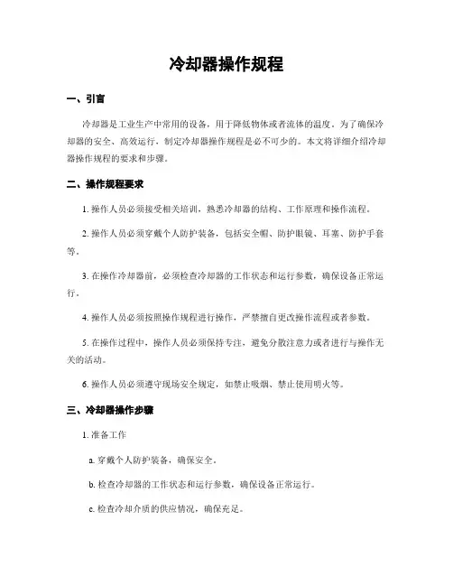 冷却器操作规程