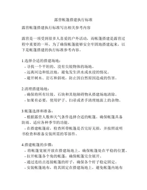 露营帐篷搭建执行标准