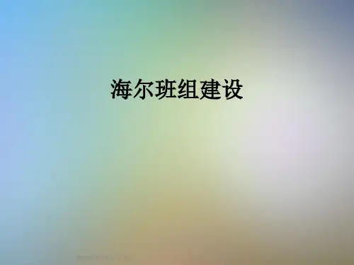 海尔班组建设