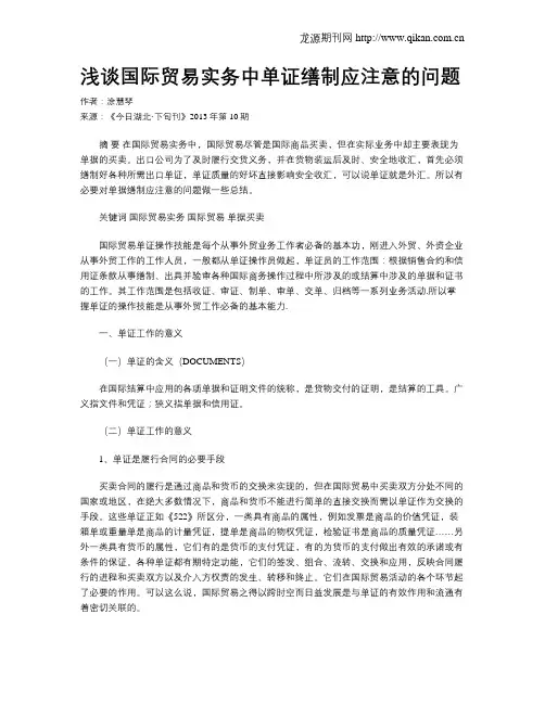 浅谈国际贸易实务中单证缮制应注意的问题