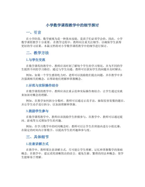 小学数学课程教学中的细节探讨