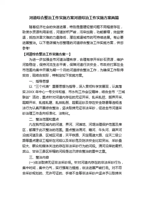 河道综合整治工作实施方案河道综治工作实施方案两篇