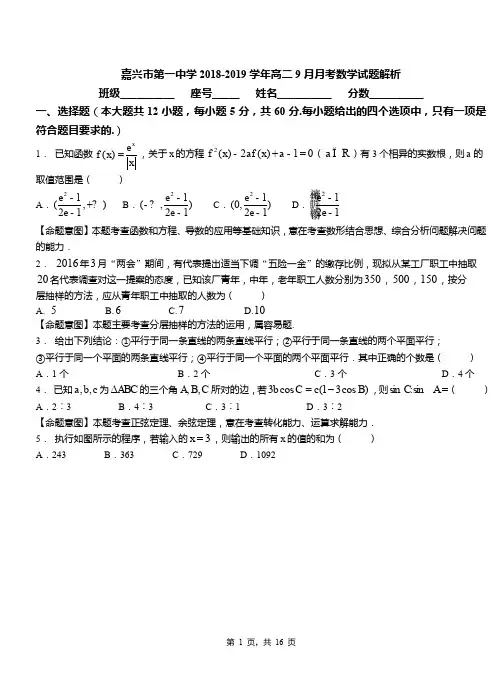 嘉兴市第一中学2018-2019学年高二9月月考数学试题解析