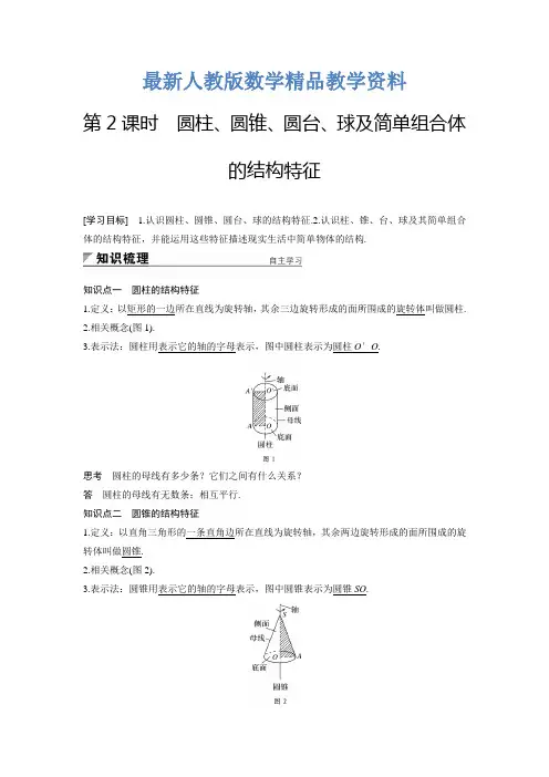 人教A版最新必修二第1章《空间几何体》导学案设计(含答案)1.1 第2课时