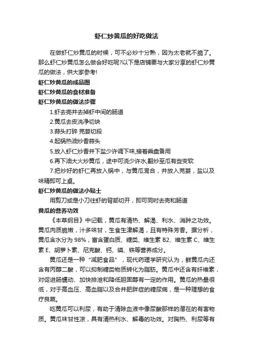 虾仁炒黄瓜的好吃做法