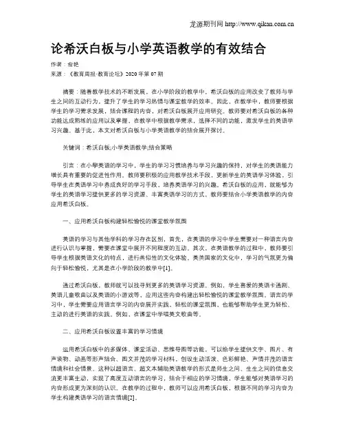 论希沃白板与小学英语教学的有效结合