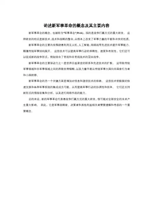论述新军事革命的概念及其主要内容