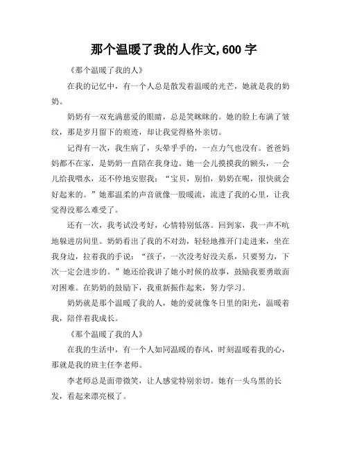 那个温暖了我的人作文,600字