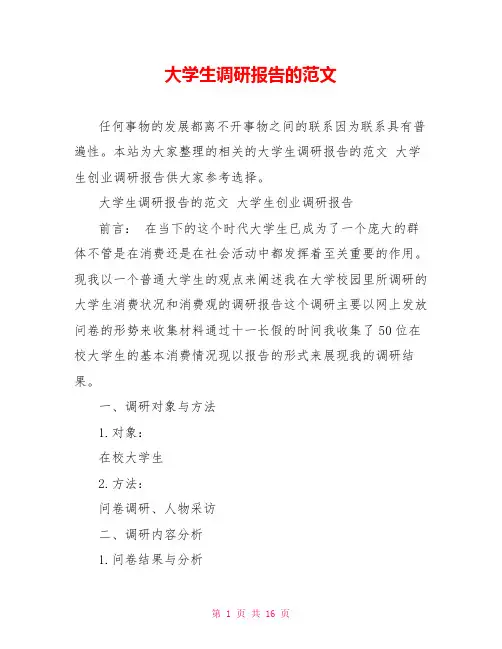 大学生调研报告的范文