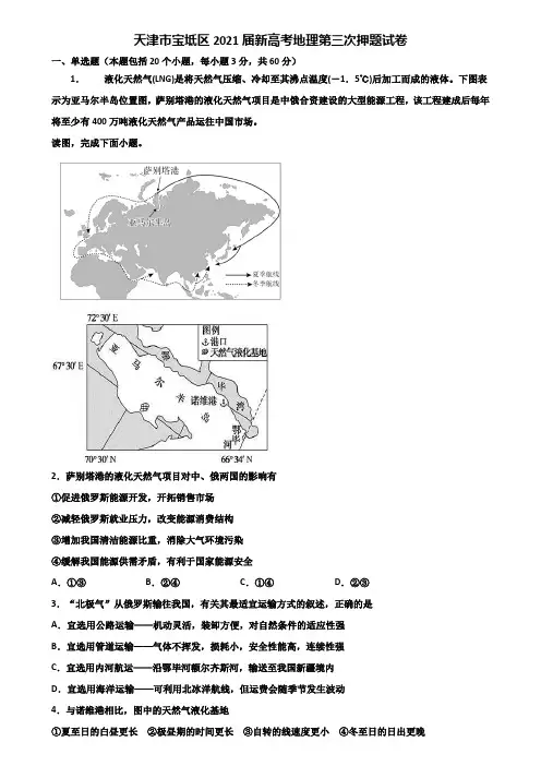 天津市宝坻区2021届新高考地理第三次押题试卷含解析