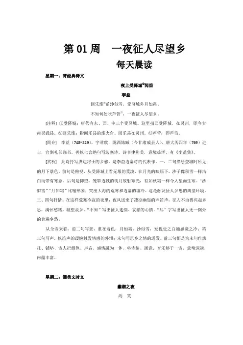 第01周+一夜征人尽望乡-走近新课改高一语文下册晨读周练+Word版含解析.doc