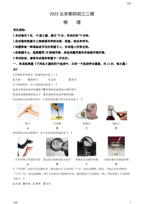 2023北京朝阳区初三二模物理试题及参考答案