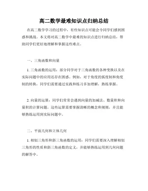 高二数学最难知识点归纳总结