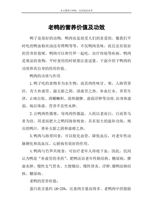 老鸭的营养价值及功效