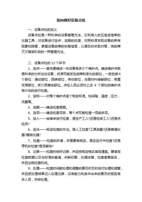 如何做好设备点检