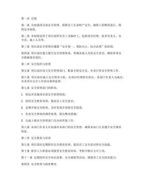 项目部安全管理制度条例