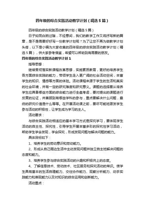 四年级的综合实践活动教学计划（精选5篇）