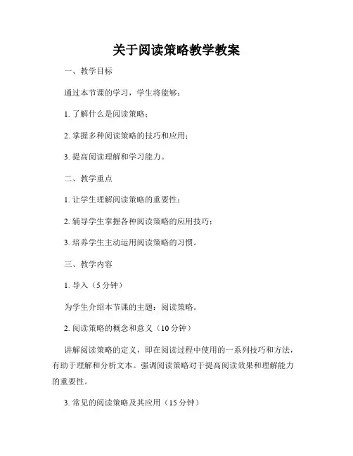关于阅读策略教学教案