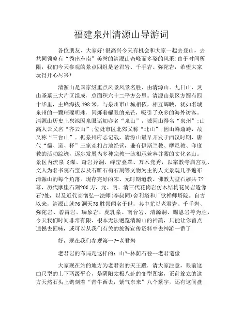 福建泉州清源山导游词 2