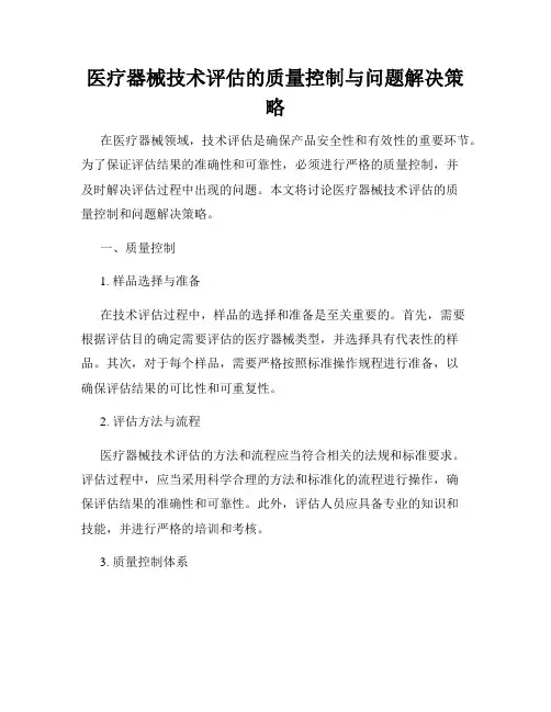 医疗器械技术评估的质量控制与问题解决策略