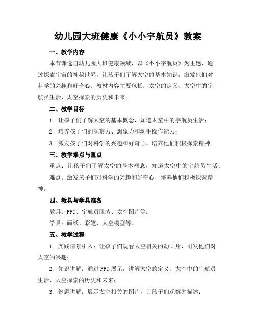 幼儿园大班健康《小小宇航员》教案