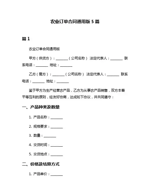 农业订单合同通用版5篇