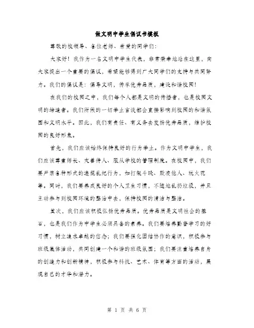 做文明中学生倡议书模板（三篇）